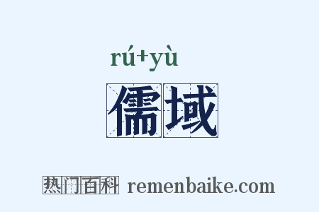 儒域是什么意思的图片